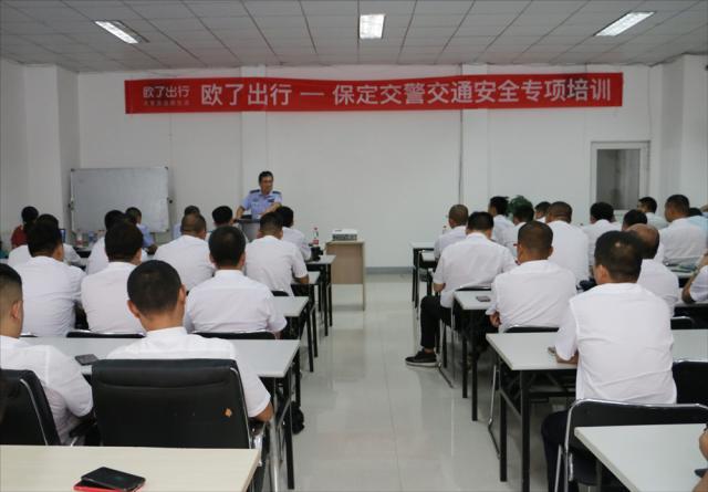乘客安全出行第一!歐了出行聯(lián)合保定交警進(jìn)行網(wǎng)約車司機(jī)安全培訓(xùn)