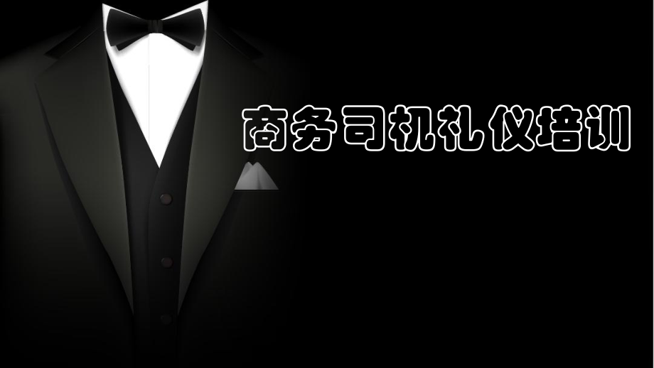 商務(wù)司機(jī)禮儀培訓(xùn)